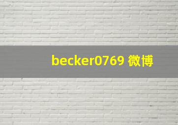 becker0769 微博